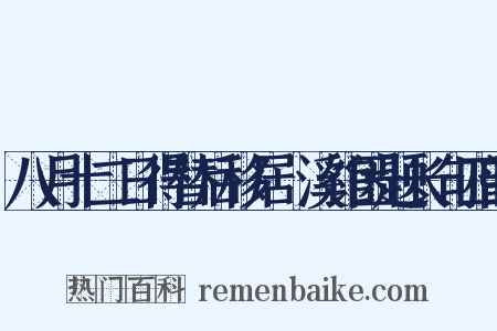八月十二日得替后移居霅溪馆因题长句四韵是什么意思的图片